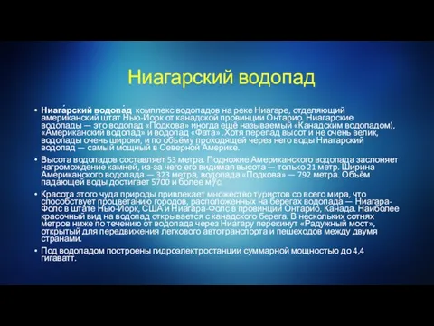 Ниагарский водопад Ниага́рский водопа́д комплекс водопадов на реке Ниагаре, отделяющий американский