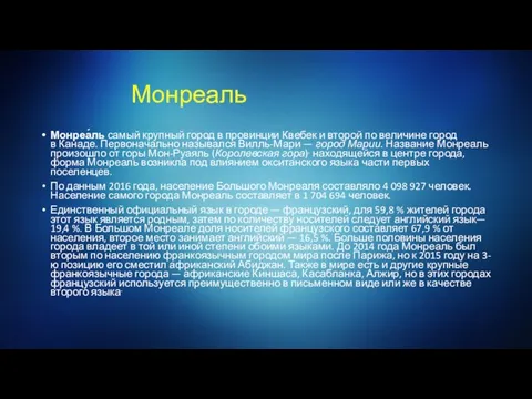 Монреаль Монреа́ль самый крупный город в провинции Квебек и второй по