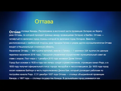 Оттава Отта́ва столица Канады. Расположена в восточной части провинции Онтарио на