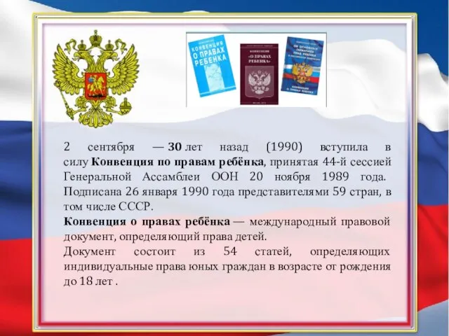 2 сентября — 30 лет назад (1990) вступила в силу Конвенция