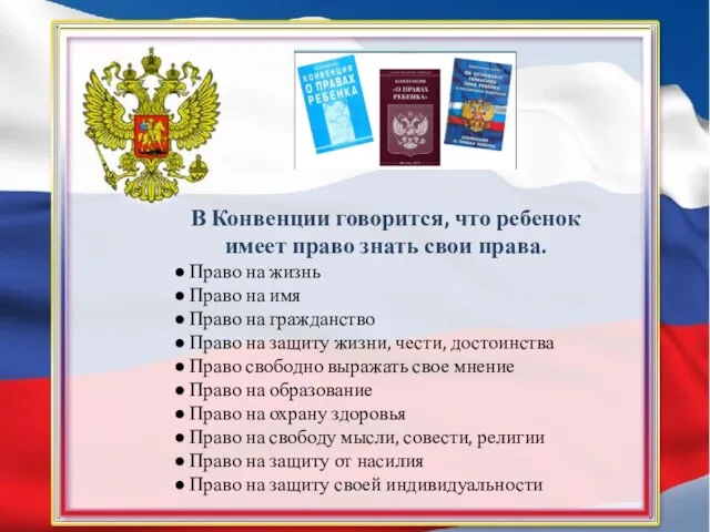 В Конвенции говорится, что ребенок имеет право знать свои права. ●