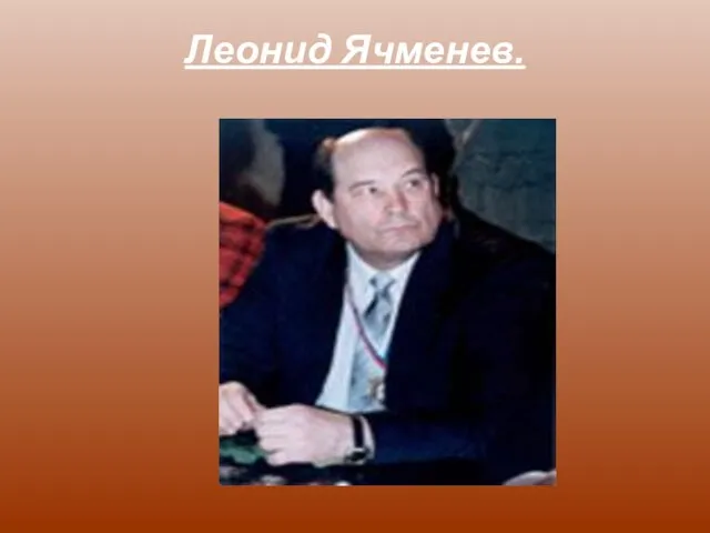 Леонид Ячменев.