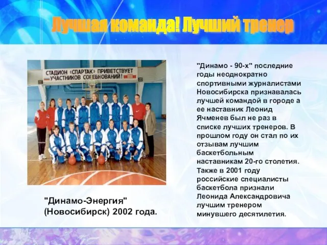 "Динамо - 90-х" последние годы неоднократно спортивными журналистами Новосибирска признавалась лучшей