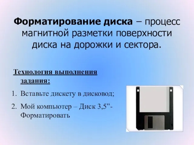 Форматирование диска – процесс магнитной разметки поверхности диска на дорожки и