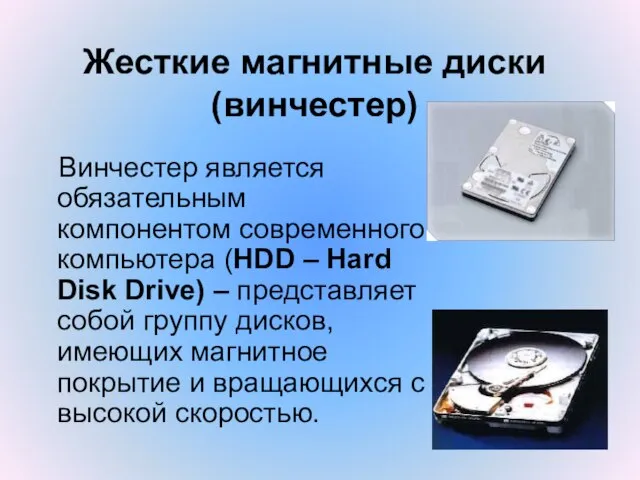 Жесткие магнитные диски (винчестер) Винчестер является обязательным компонентом современного компьютера (HDD