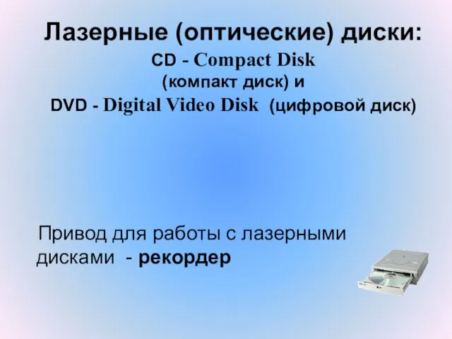 Лазерные (оптические) диски: CD - Compact Disk (компакт диск) и DVD