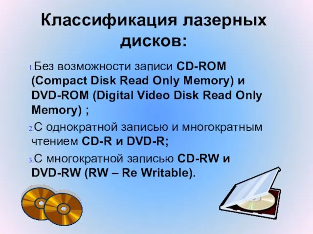 Классификация лазерных дисков: Без возможности записи CD-ROM (Compact Disk Read Only