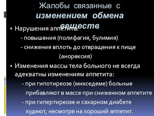 Жалобы связанные с изменением обмена веществ Нарушения аппетита: - повышения (полифагия,