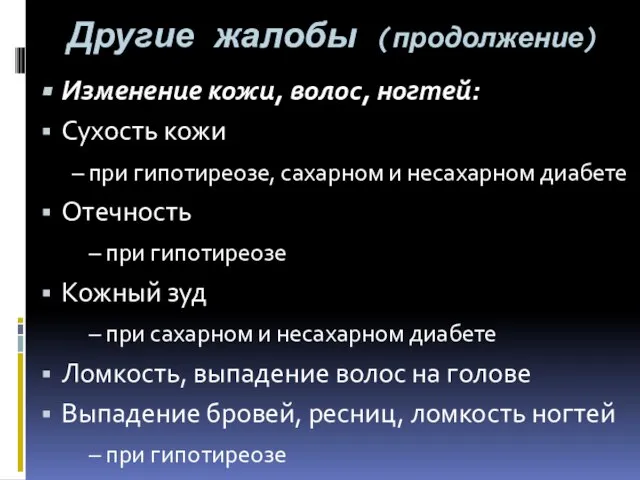 Другие жалобы (продолжение) Изменение кожи, волос, ногтей: Сухость кожи – при