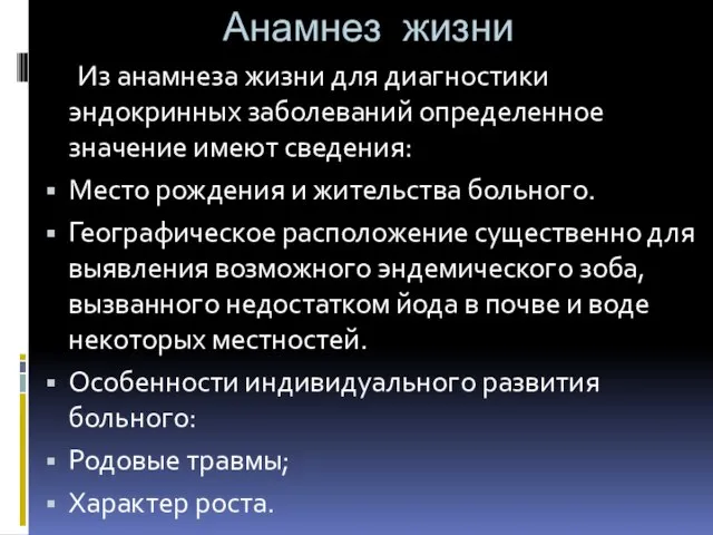 Анамнез жизни Из анамнеза жизни для диагностики эндокринных заболеваний определенное значение