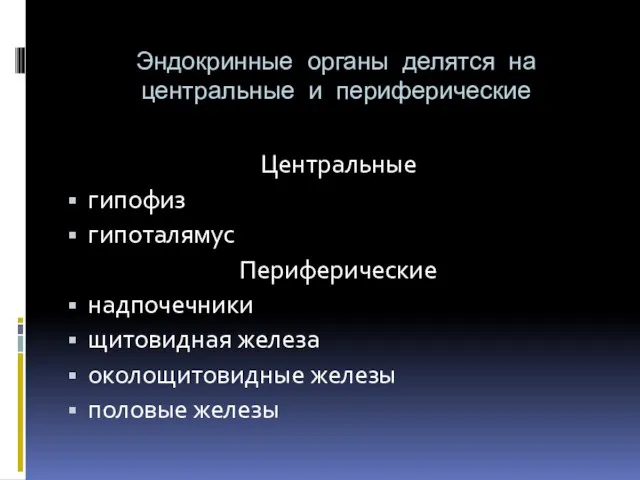 Эндокринные органы делятся на центральные и периферические Центральные гипофиз гипоталямус Периферические