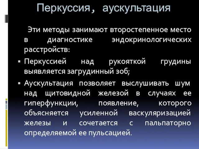 Перкуссия, аускультация Эти методы занимают второстепенное место в диагностике эндокринологических расстройств: