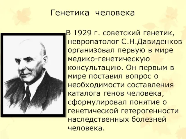 Генетика человека В 1929 г. советский генетик, невропатолог С.Н.Давиденков организовал первую