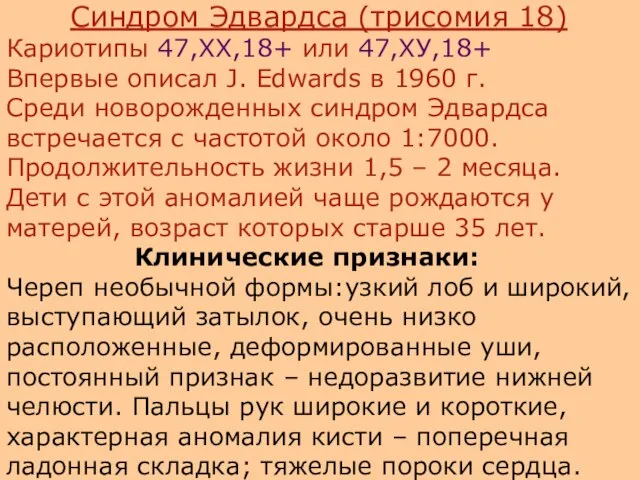 Синдром Эдвардса (трисомия 18) Кариотипы 47,ХХ,18+ или 47,ХУ,18+ Впервые описал J.