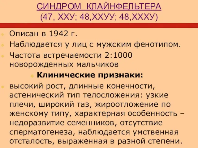 СИНДРОМ КЛАЙНФЕЛЬТЕРА (47, ХХУ; 48,ХХУУ; 48,ХХХУ) Описан в 1942 г. Наблюдается