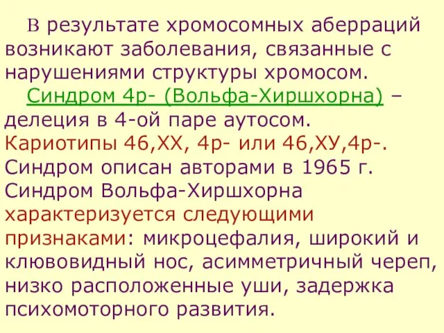 В результате хромосомных аберраций возникают заболевания, связанные с нарушениями структуры хромосом.