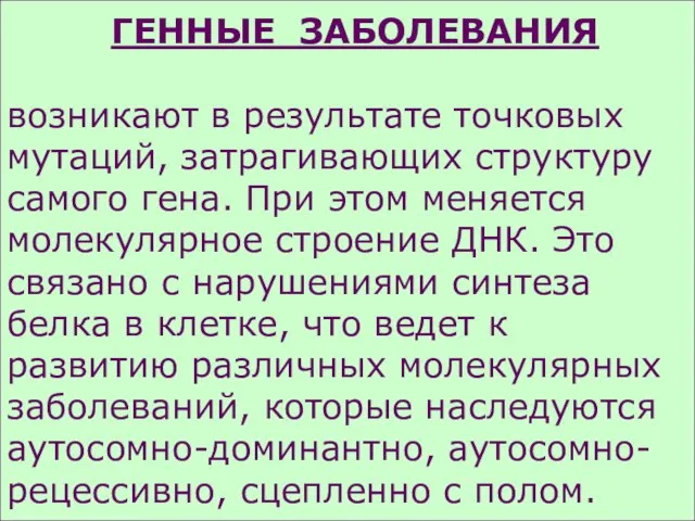 ГЕННЫЕ ЗАБОЛЕВАНИЯ возникают в результате точковых мутаций, затрагивающих структуру самого гена.