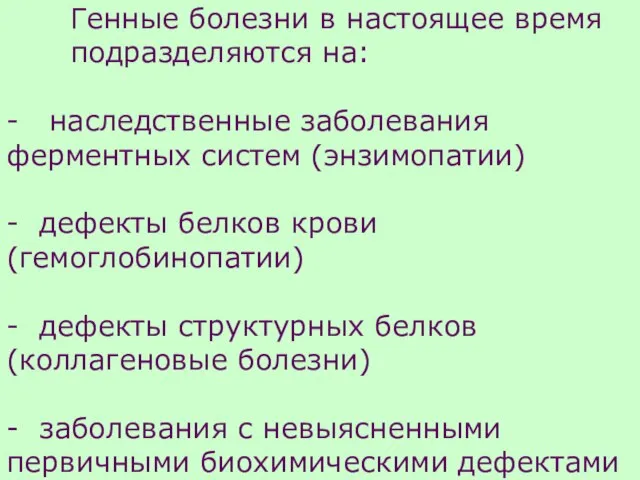 Генные болезни в настоящее время подразделяются на: - наследственные заболевания ферментных