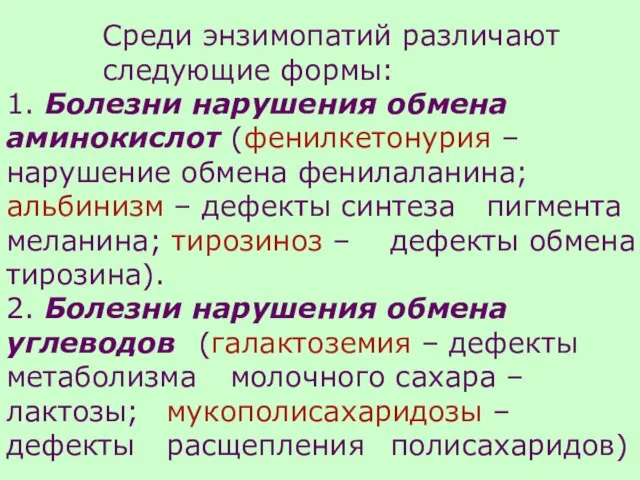 Среди энзимопатий различают следующие формы: 1. Болезни нарушения обмена аминокислот (фенилкетонурия