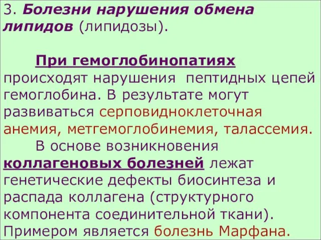 3. Болезни нарушения обмена липидов (липидозы). При гемоглобинопатиях происходят нарушения пептидных