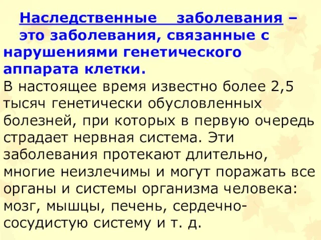 Наследственные заболевания – это заболевания, связанные с нарушениями генетического аппарата клетки.