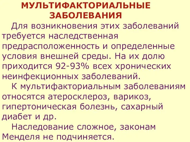 МУЛЬТИФАКТОРИАЛЬНЫЕ ЗАБОЛЕВАНИЯ Для возникновения этих заболеваний требуется наследственная предрасположенность и определенные