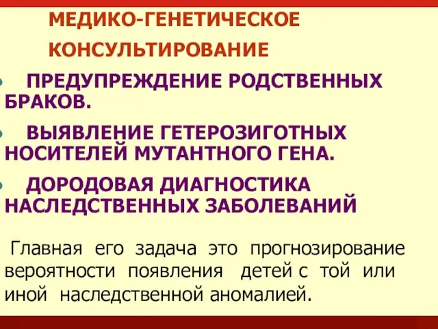 МЕДИКО-ГЕНЕТИЧЕСКОЕ КОНСУЛЬТИРОВАНИЕ ПРЕДУПРЕЖДЕНИЕ РОДСТВЕННЫХ БРАКОВ. ВЫЯВЛЕНИЕ ГЕТЕРОЗИГОТНЫХ НОСИТЕЛЕЙ МУТАНТНОГО ГЕНА. ДОРОДОВАЯ