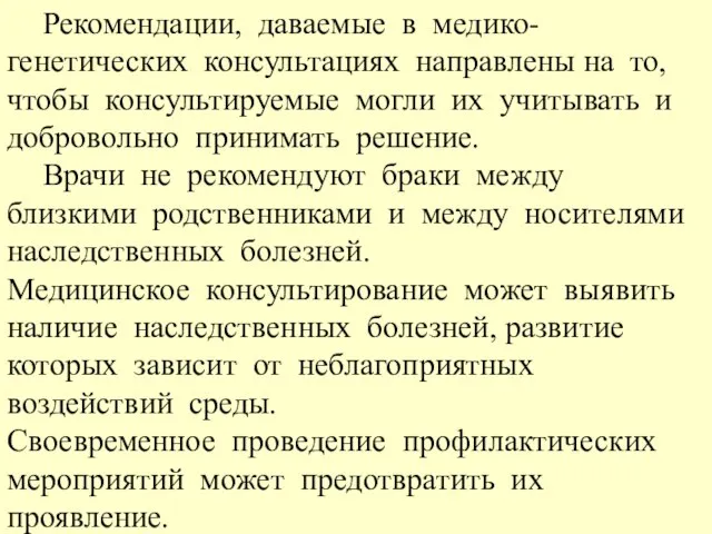 Рекомендации, даваемые в медико-генетических консультациях направлены на то, чтобы консультируемые могли