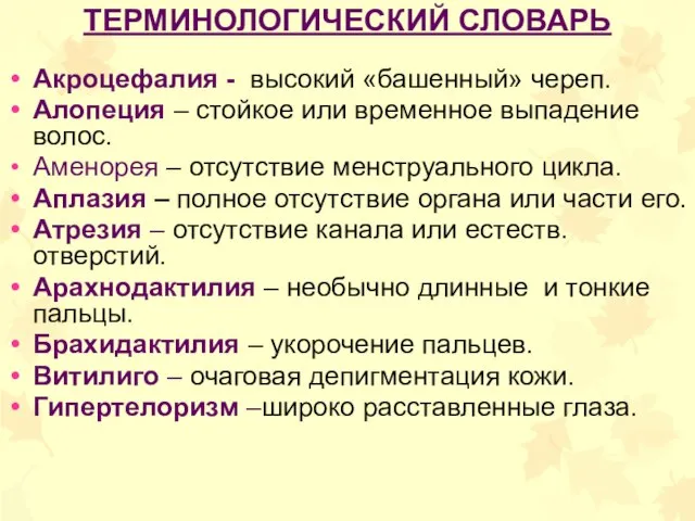 ТЕРМИНОЛОГИЧЕСКИЙ СЛОВАРЬ Акроцефалия - высокий «башенный» череп. Алопеция – стойкое или