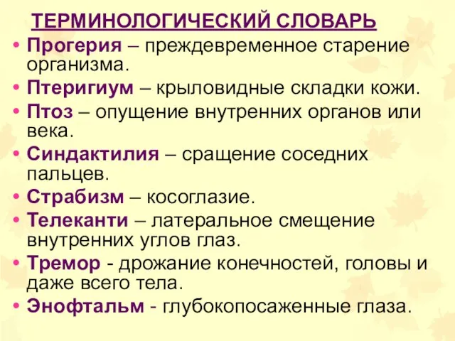 ТЕРМИНОЛОГИЧЕСКИЙ СЛОВАРЬ Прогерия – преждевременное старение организма. Птеригиум – крыловидные складки