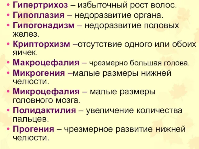 Гипертрихоз – избыточный рост волос. Гипоплазия – недоразвитие органа. Гипогонадизм –