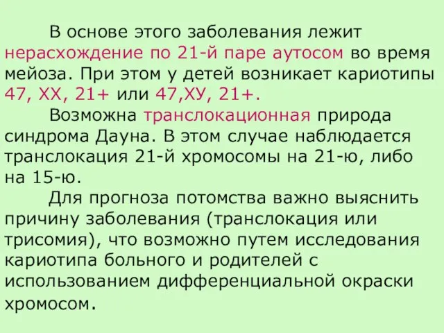 В основе этого заболевания лежит нерасхождение по 21-й паре аутосом во