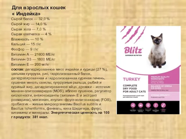 Для взрослых кошек « Индейка» Сырой белок — 32,0 % Сырой