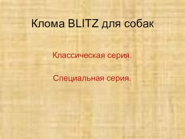 Клома BLITZ для собак Классическая серия. Специальная серия.