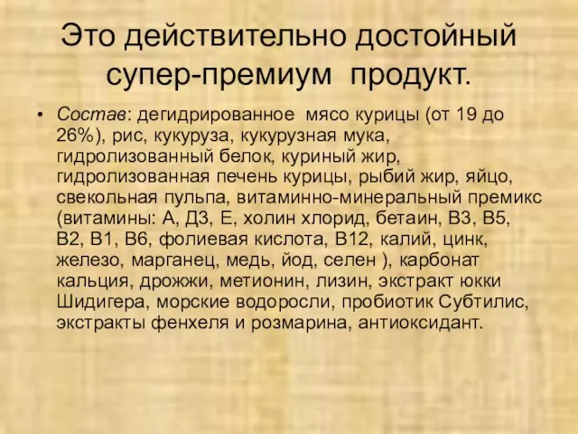 Это действительно достойный супер-премиум продукт. Состав: дегидрированное мясо курицы (от 19