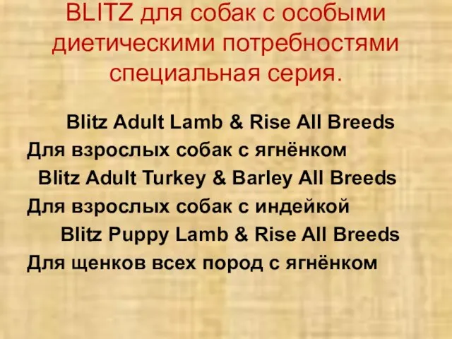 BLITZ для собак с особыми диетическими потребностями специальная серия. Blitz Adult