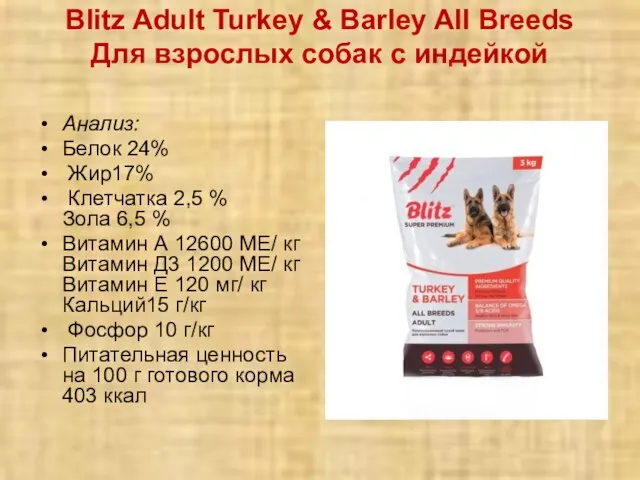 Blitz Adult Turkey & Barley All Breeds Для взрослых собак с