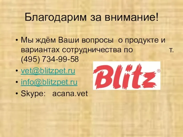 Благодарим за внимание! Мы ждём Ваши вопросы о продукте и вариантах