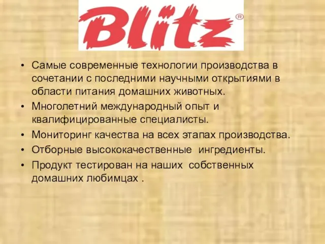 Самые современные технологии производства в сочетании с последними научными открытиями в