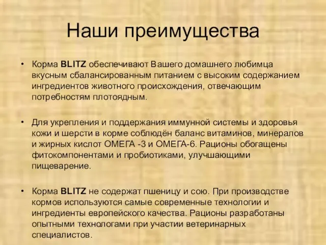 Наши преимущества Корма BLITZ обеспечивают Вашего домашнего любимца вкусным сбалансированным питанием