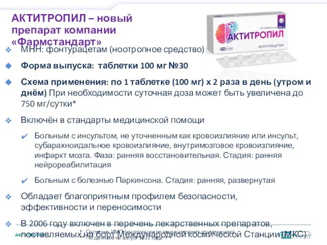 МНН: фонтурацетам (ноотропное средство) Форма выпуска: таблетки 100 мг №30 Схема