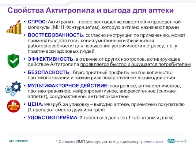 Свойства Актитропила и выгода для аптеки * Согласно ИМП (инструкции по