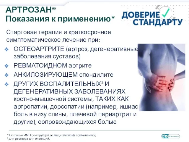 АРТРОЗАН® Показания к применению* Стартовая терапия и краткосрочное симптоматическое лечение при: