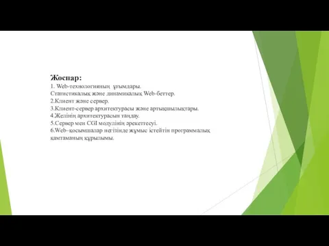 Жоспар: 1. Web-технологияның ұғымдары. Статистикалық және динамикалық Web-беттер. 2.Клиент және сервер.