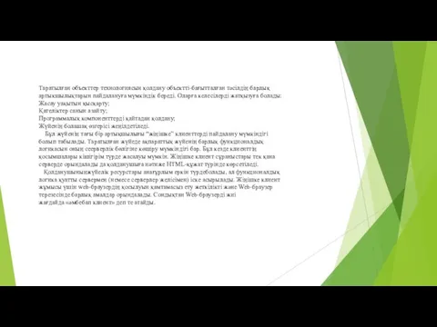 Таратылған объекттер технологиясын қолдану объектті-бағытталған тәсілдің барлық артықшылықтарын пайдалануға мүмкiндiк бередi.