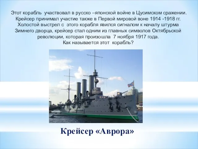 Этот корабль участвовал в русско –японской войне в Цусимском сражении. Крейсер