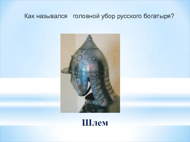 Как назывался головной убор русского богатыря? Шлем