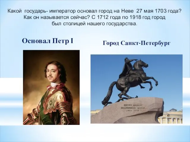 Какой государь- император основал город на Неве 27 мая 1703 года?