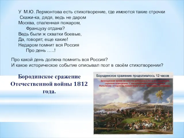 У М.Ю. Лермонтова есть стихотворение, где имеются такие строчки Скажи-ка, дядя,