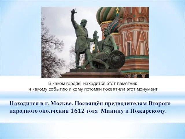 В каком городе находится этот памятник и какому событию и кому